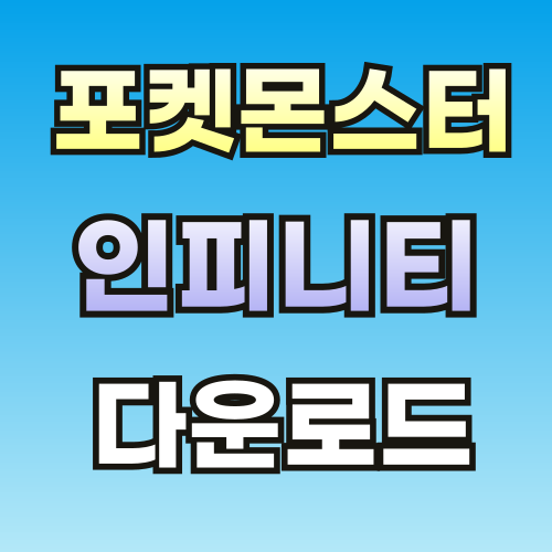포켓몬스터-인피니티-다운로드-썸네일-001.png