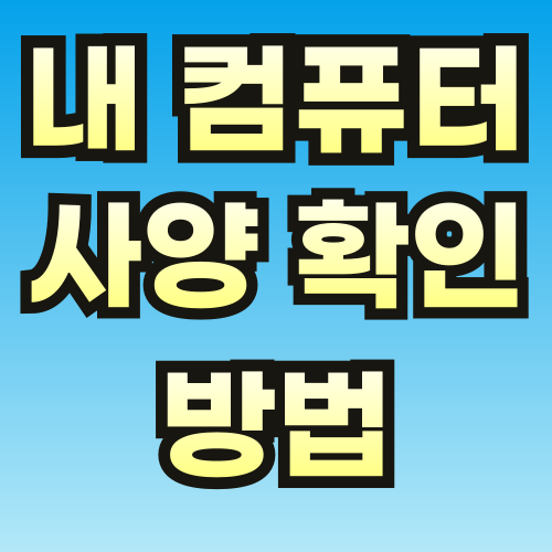 내-컴퓨터-사양-확인-썸네일-001.png