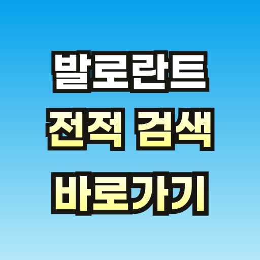 발로란트-전적-검색-브런치-001.png