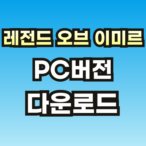 레전드-오브-이미르-PC-브스-썸네일-001.png