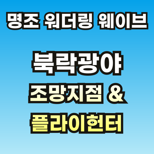 명조-북락광야-조망지점-플라이헌터-브런치-001.png