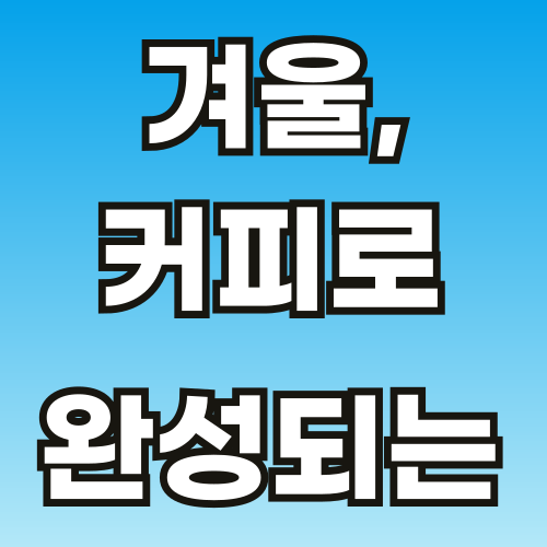 브런치-커피-칼럼-1221-001.png