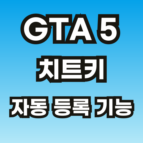 GTA5-치트키-썸네일-브런치-001.png