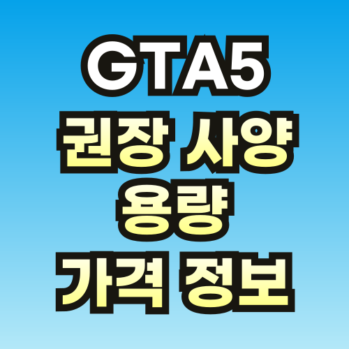 GTA5-권장-사양-및-용량_-가격-정보-썸네일-브런치-001.png