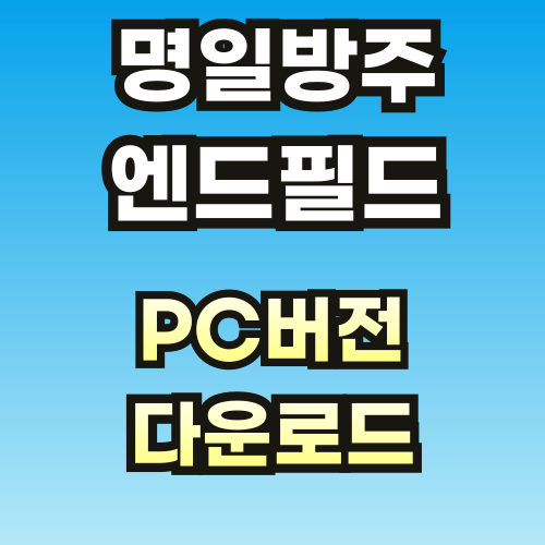 명일방주-엔드필드-PC버전-다운로드-썸네일-001.png