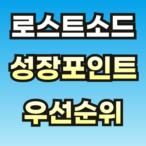 로스트소드-성장-포인트-우선순위-썸네일-001.png