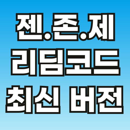 젠존제-리딤코드-최신버전-썸네일-001.png
