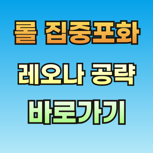 롤-집중포화-레오나-외부유입-공략-001.png