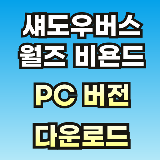 섀도우버스-월즈-비욘드-pc-브런치-001.png