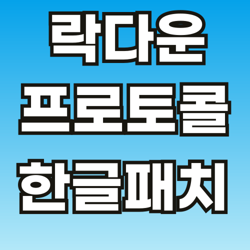 락다운-프로토콜-한글패치-브런치-스토리-썸네일-001.png
