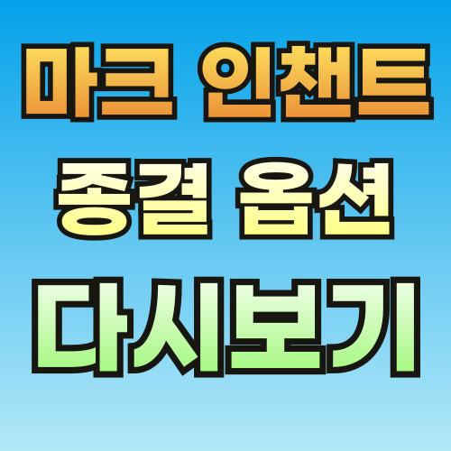 마크-인챈트-종결-외부유입-썸네일-001.png