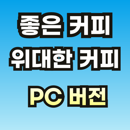 좋은-커피-위대한-커피-PC버전-썸네일-001.png