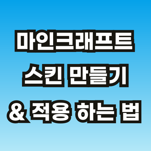 마크-스킨-만들기-및-적용-법-썸네일-브런치-001.png
