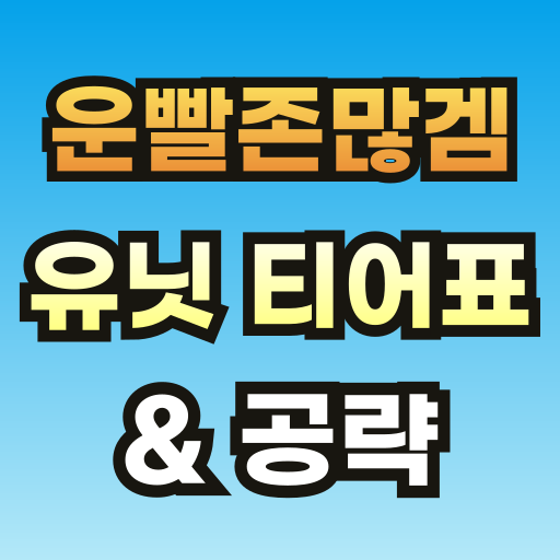 운빨존많겜-티어표-및-공략-브런치-썸네일-001.png