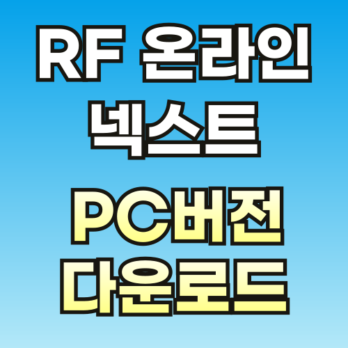 RF-온라인-넥스트-PC버전-브런치-001.png