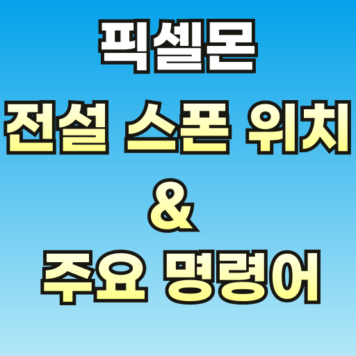 픽셀몬-전설-스폰-위치-브런치-썸네일-001.png