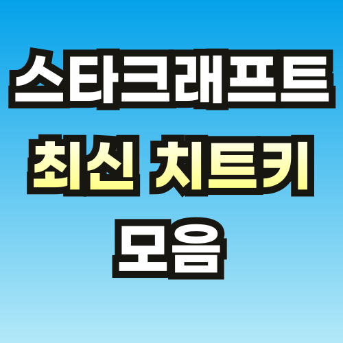 스타크래프트-치트키-모음-썸네일-001 (1).png