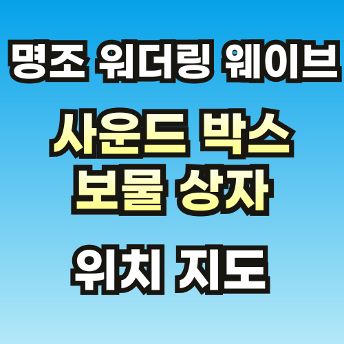 명조-사운드-박스-및-보물-상자-지도-썸네일-001.png