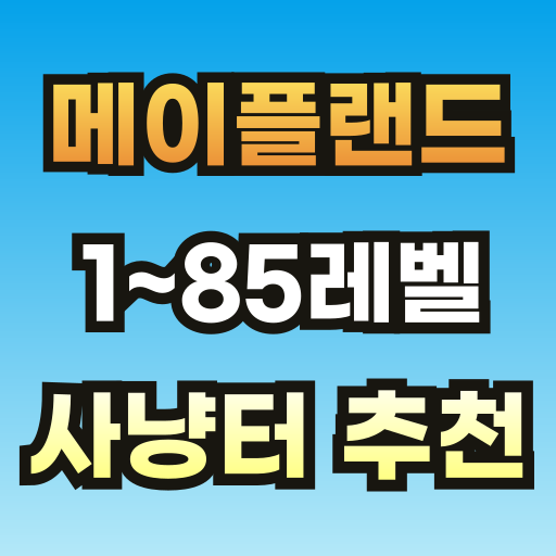 메이플랜드-사냥터-추천-브런치-썸네일-001.png