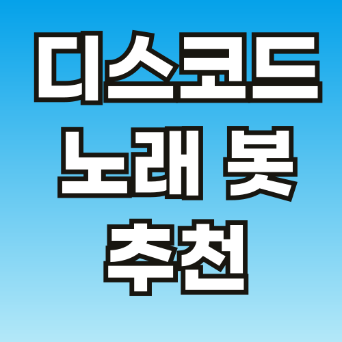 디스코드-노래-봇-추천-썸네일-브런치-001.png