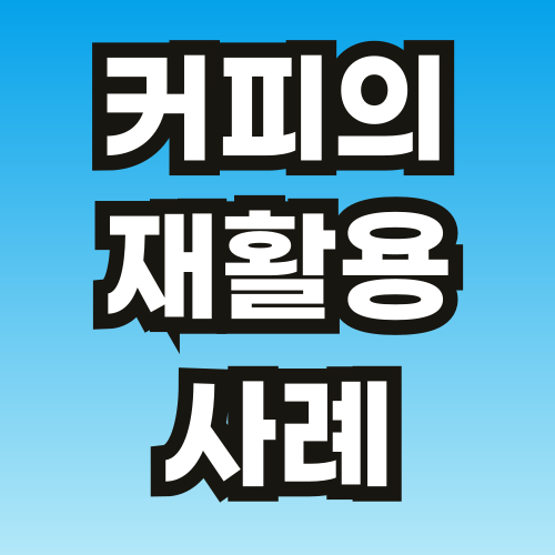 브런치-커피-칼럼-001.png