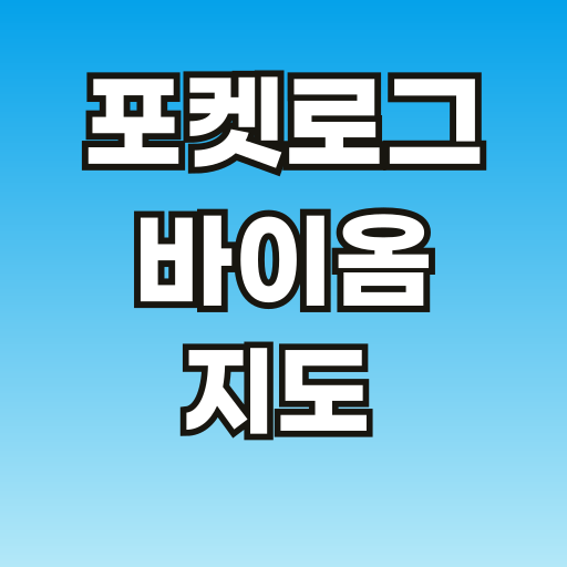 브런치-포켓로그-바이옴-지도-001.png