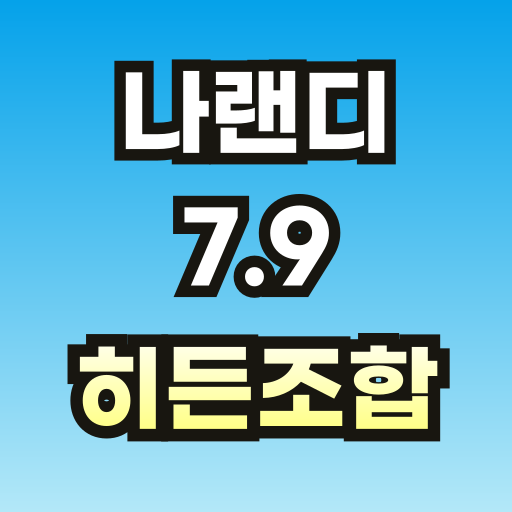 나랜디-7_9-히든조합-브런치-001.png