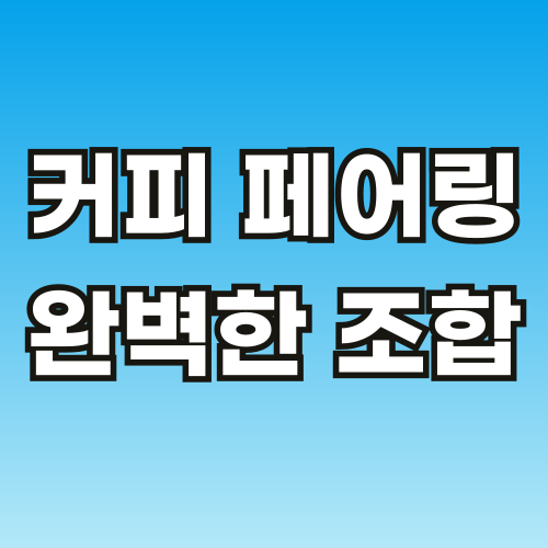 브런치-커피-칼럼-1-001.png