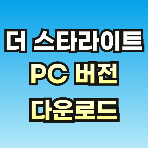 더-스타라이트-PC버전-다운로드-001.png