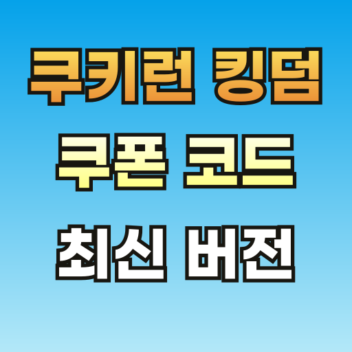 쿠킹덤-쿠폰-브런치-썸네일-001.png