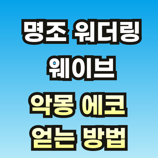 명조-워더링-웨이브-악몽-에코-브런치-001.png