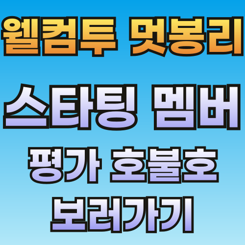 웰컴투-멋봉리-스타팅-외부유입-썸네일-001.png