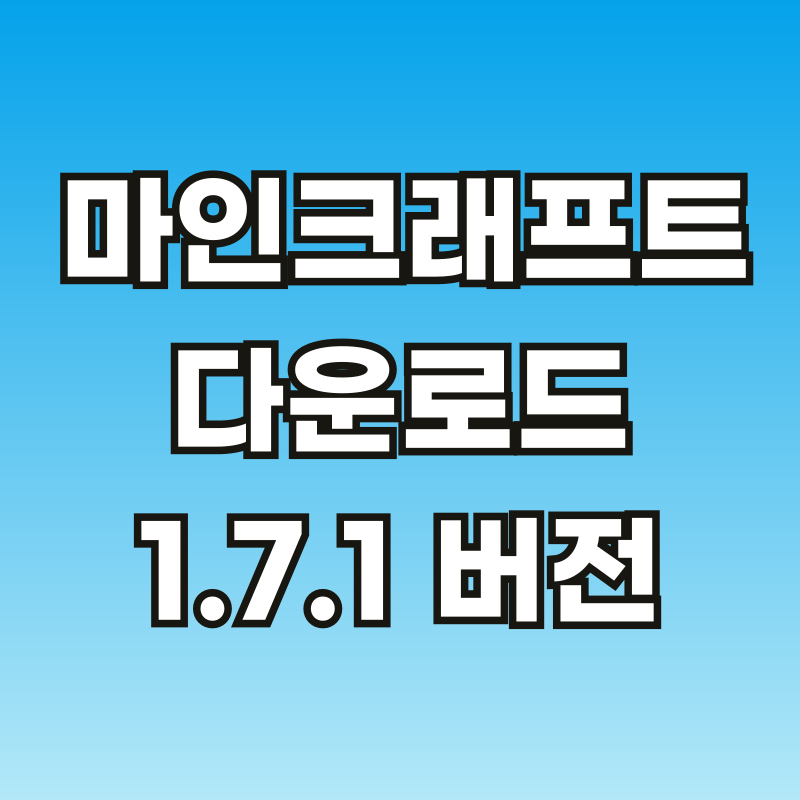 마인크래프트-다운로드-썸네일-브스-001.png