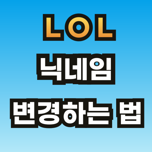롤-닉네임-변경하는-방법-안내-썸네일-브런치-001.png