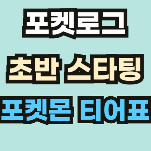 포켓로그 스타팅 포켓몬 외부유입용 썸네일-001.png