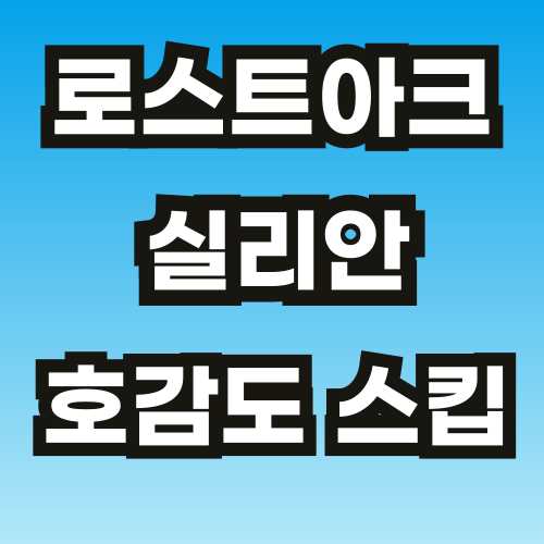 로스트아크-실리안-호감도-스킵-썸네일-브런치-001.png