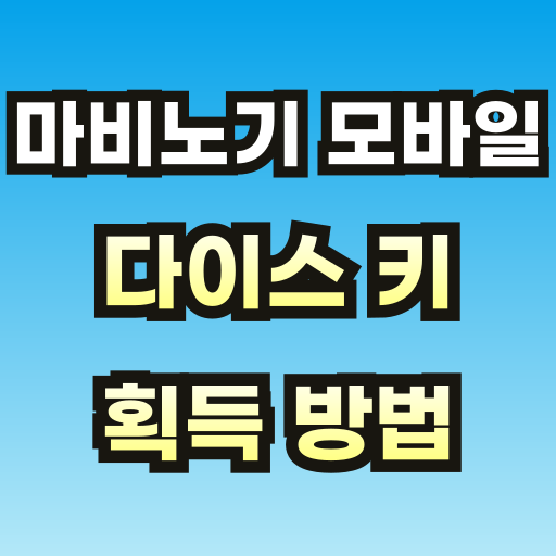 마비노기-모바일-다이스-키-획득-방법-브런치-썸네일-001.png