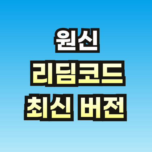 원신-리딤코드-쿠폰-브런치-썸네일-001.png