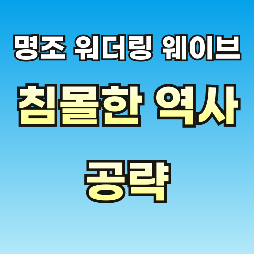 명조-침몰한-역사-썸네일-001.png
