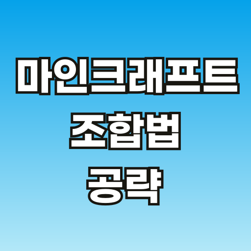 마인크래프트-조합법-공략-브런치-썸네일-001.png