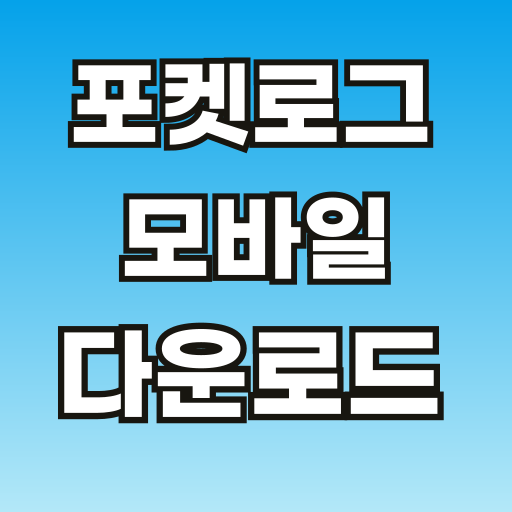 브런치-포켓로그-모바일-001.png