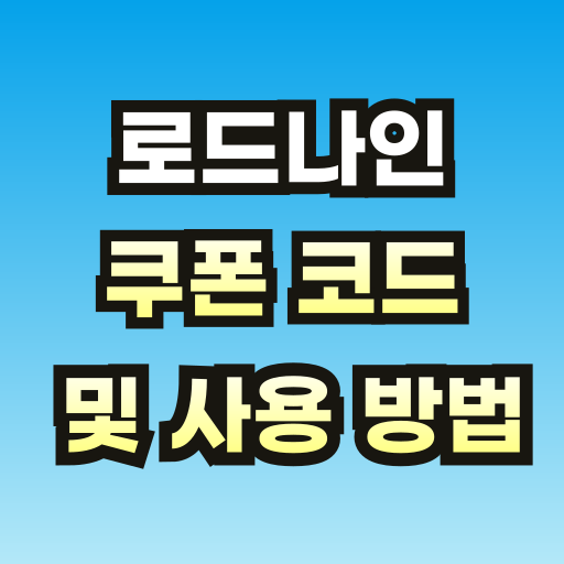 브런치-로드나인-쿠폰-코드-및-사용-방법-001.png