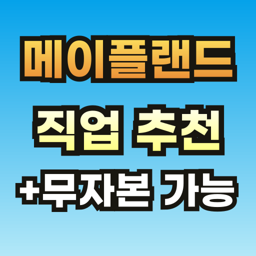 메이플랜드-직업-추천-브런치-썸네일-001.png