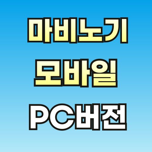 마비노기-모바일-PC버전-썸네일-001.png