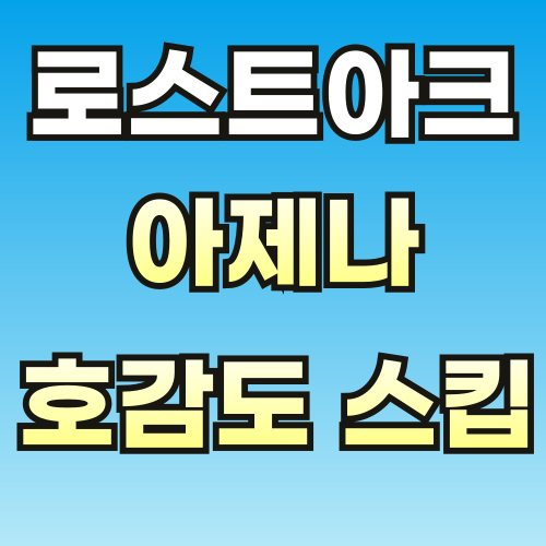 로스트아크-아제나-호감도-스킵-썸네일-브스-001.png
