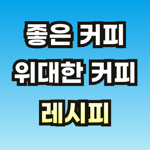 좋은-커피-위대한-커피-레시피-썸네일-001.png
