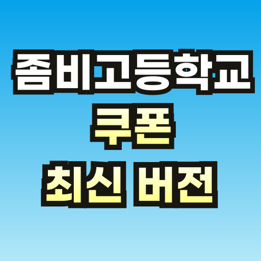 좀비고등학교-쿠폰-브런치-썸네일-001.png