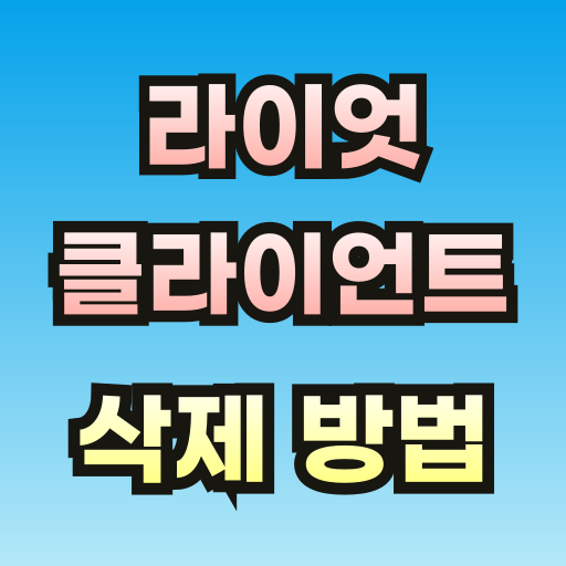 라이엇-클라이언트-삭제-방법-썸네일-001.png