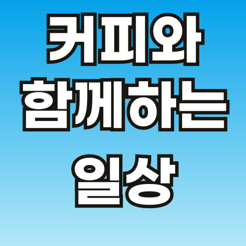커피와-함께하는-일상-001.png
