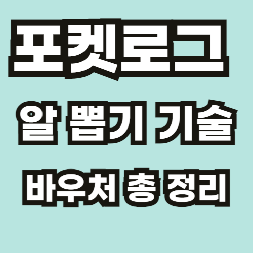 포켓로그 알 뽑기 기술 바우처 외부유입 썸네일-001.png